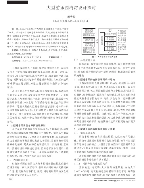 大型游乐园消防设计探讨