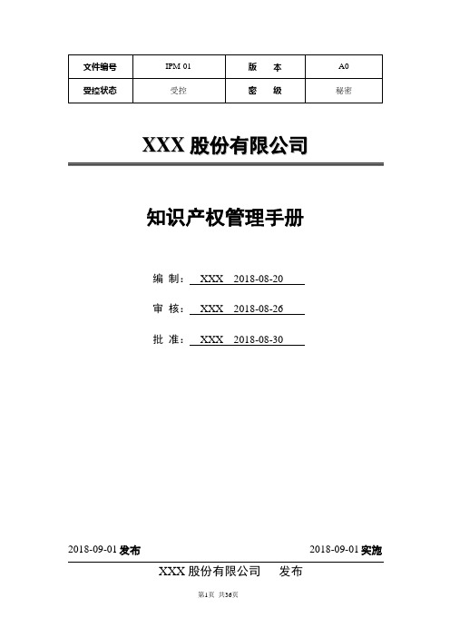 最新GBT29490-2013知识产权管理手册