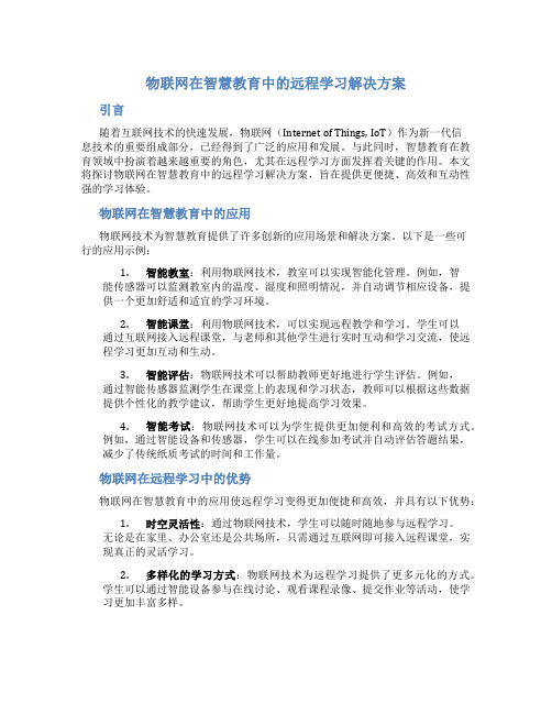 物联网在智慧教育中的远程学习解决方案