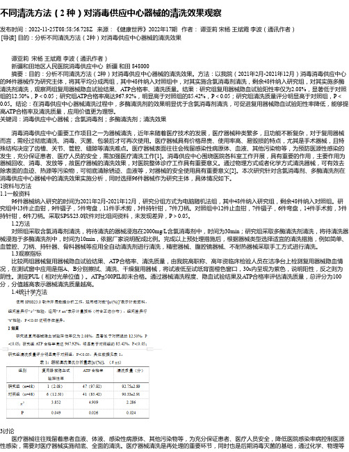 不同清洗方法（2种）对消毒供应中心器械的清洗效果观察