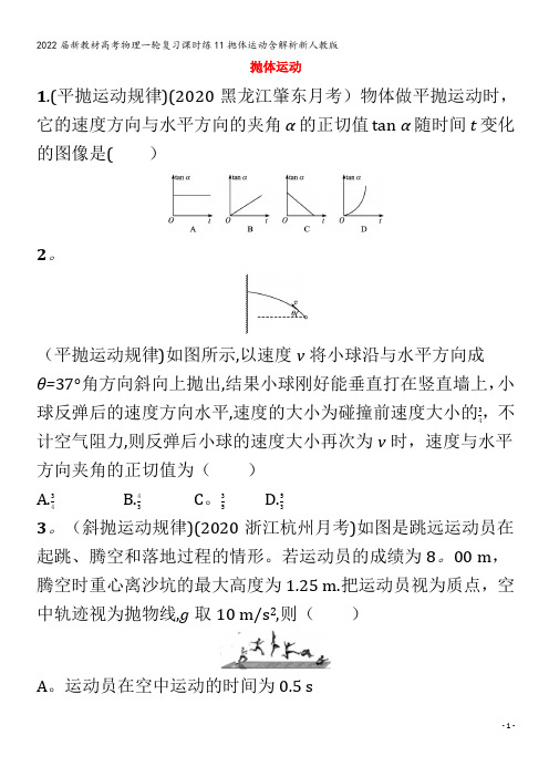 2022新教材物理课时练11抛体运动含解析