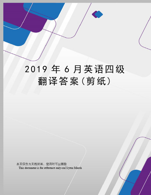 2019年6月英语四级翻译答案(剪纸)