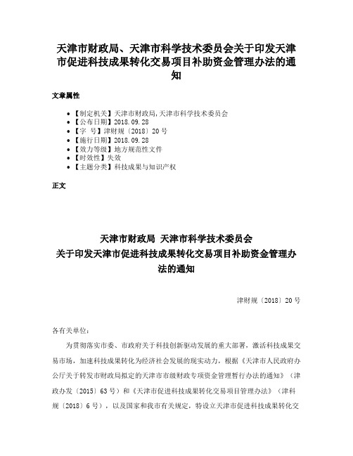 天津市财政局、天津市科学技术委员会关于印发天津市促进科技成果转化交易项目补助资金管理办法的通知