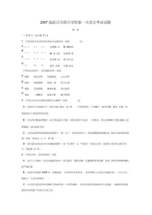 2007届武汉部分学校第一次语文考试试题