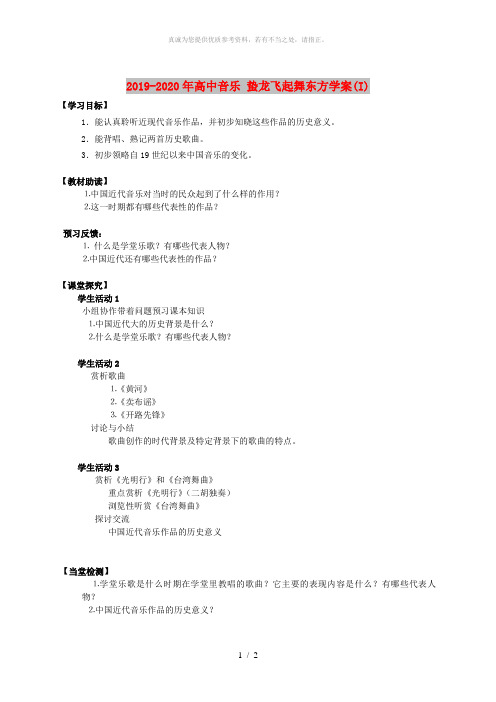 2019-2020年高中音乐 蛰龙飞起舞东方学案(I)