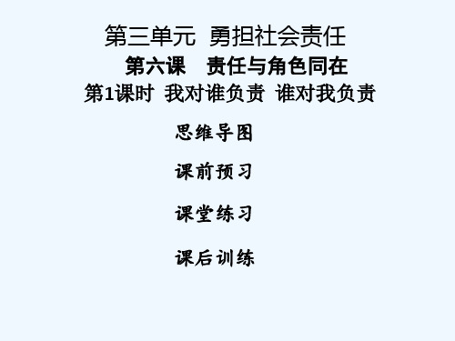 八年级道德与法治上册第三单元勇担社会责任第六课责任与角色同在第1框我对谁负责谁对我负责课件新人教版