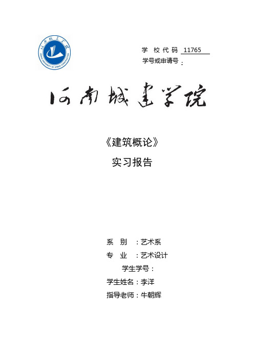 建筑概论实习报告