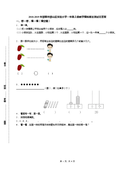 2018-2019年邯郸市邯山区实验小学一年级上册数学模拟期末测试无答案