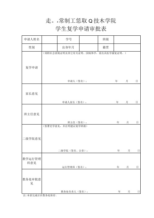 表04常州工程职业技术学院学生复学申请审批表