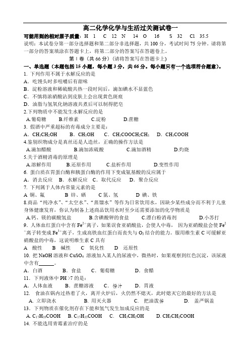 高二化学化学与生活过关测试卷.doc