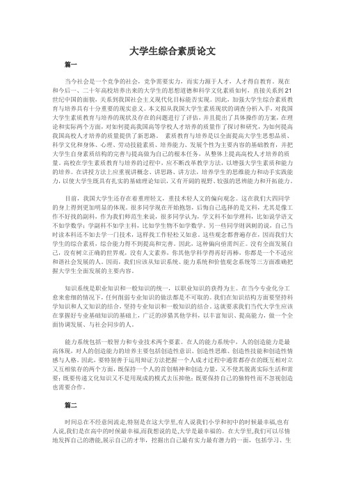 大学生综合素质论文