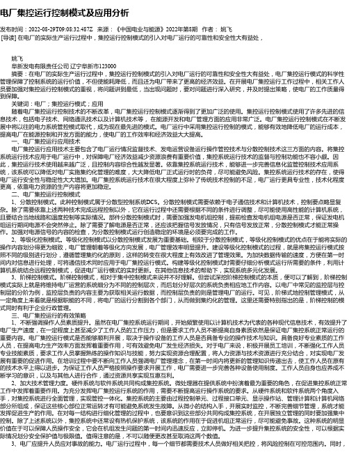 电厂集控运行控制模式及应用分析