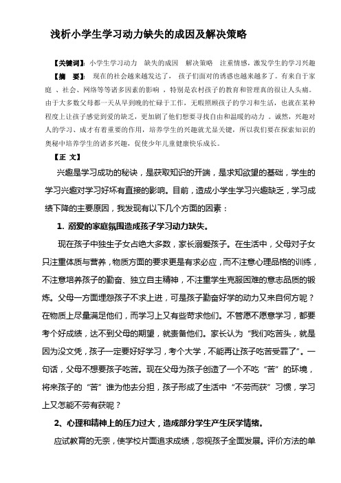 小学生学习动力缺失的成因及解决策略