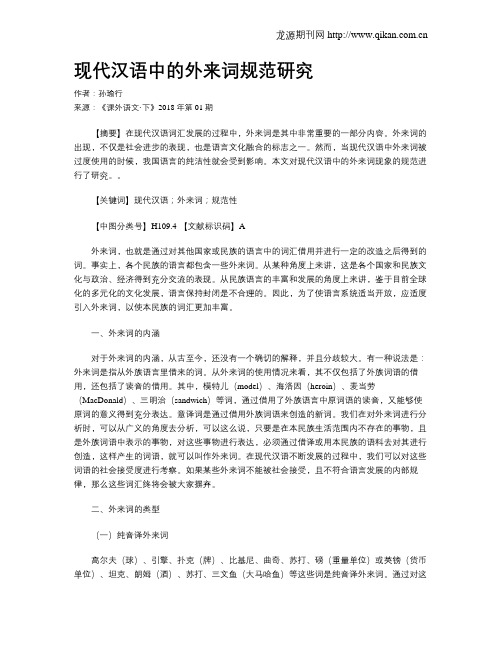 现代汉语中的外来词规范研究