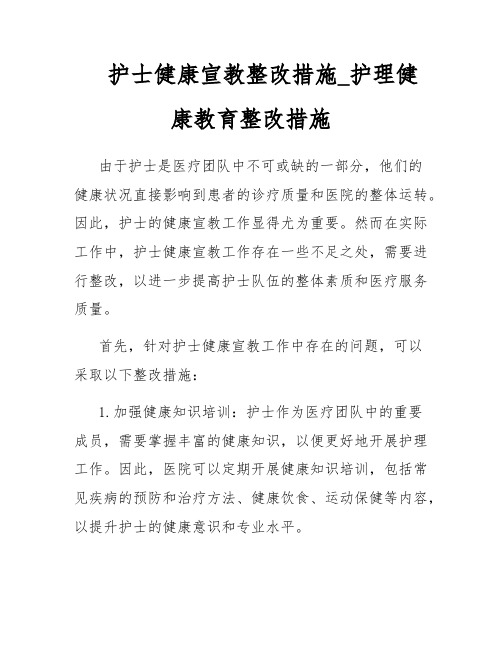 护士健康宣教整改措施_护理健康教育整改措施