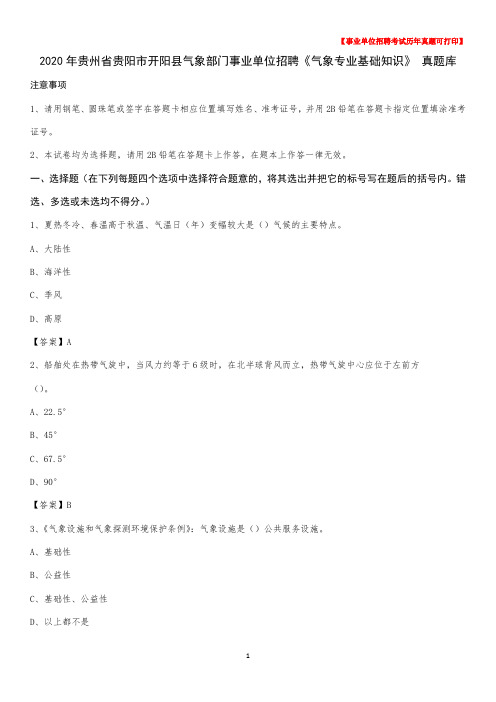 2020年贵州省贵阳市开阳县气象部门事业单位招聘《气象专业基础知识》 真题库