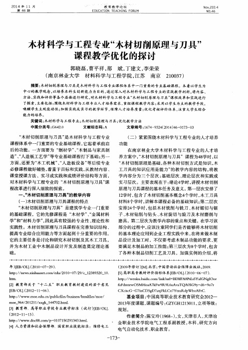 木材科学与工程专业“木材切削原理与刀具”课程教学优化的探讨