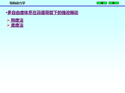 结构动力学4资料