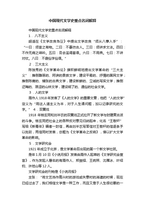 中国现代文学史重点名词解释