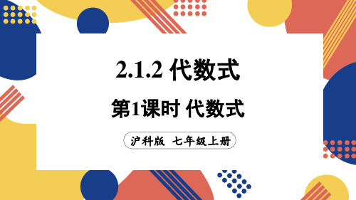 2.1.2.1 代数式(课件)沪科版(2024)数学七年级上册