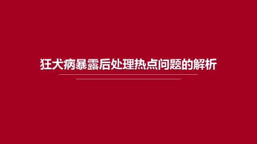 狂犬病暴露后处理热点问题的解析(1)