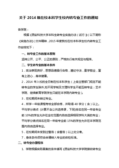 关于2014级在校本科学生校内转专业工作的通知