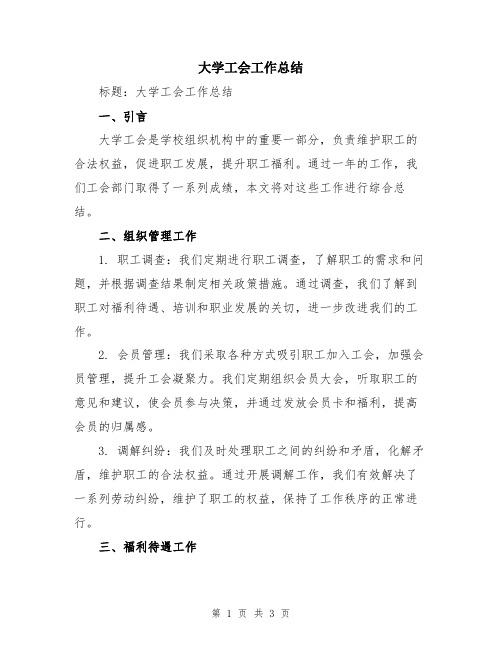 大学工会工作总结