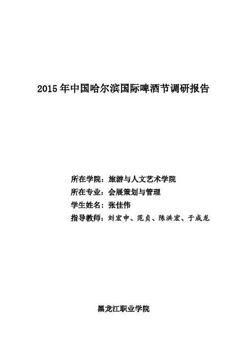 2015年中国哈尔滨国际啤酒节调研报告讲解