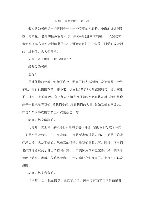 同学们致教师的一封书信