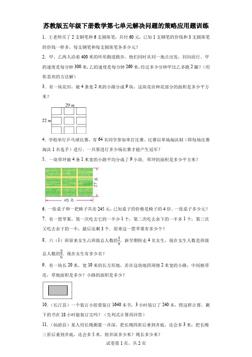 苏教版五年级下册数学第七单元解决问题的策略应用题训练