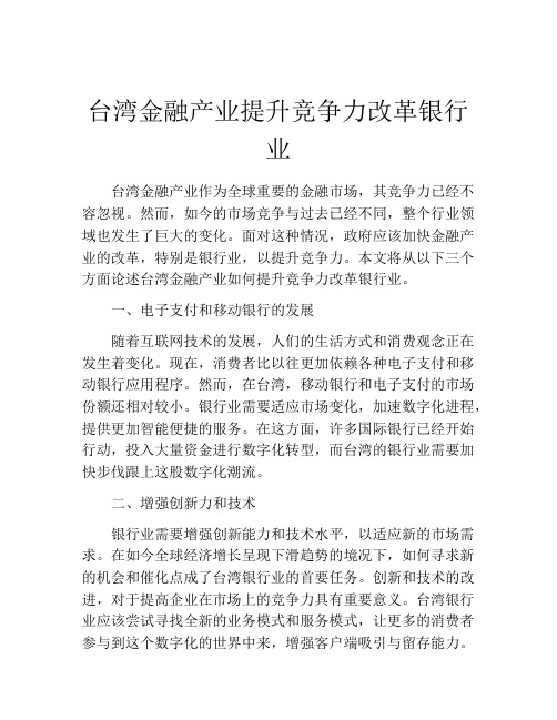 台湾金融产业提升竞争力改革银行业