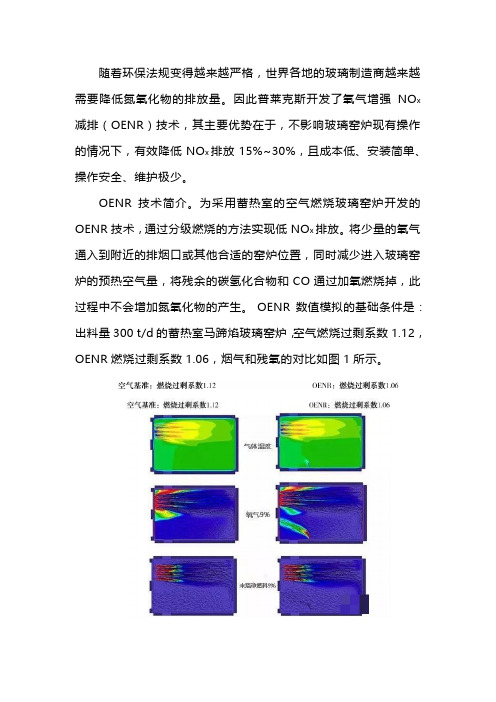 玻璃窑炉氧气增强NOx减排(OENR)技术