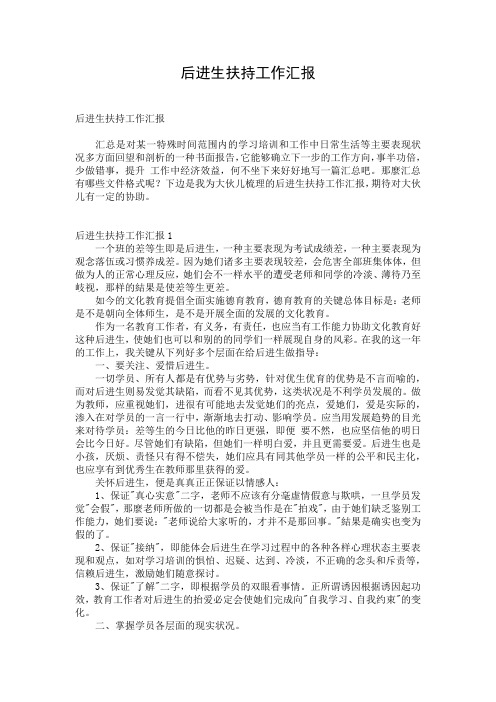 后进生扶持工作汇报