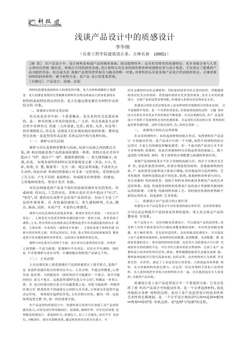 浅谈产品设计中的质感设计[1].pdf