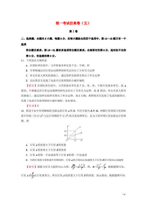 2018年高考物理统一考试仿真卷(五)