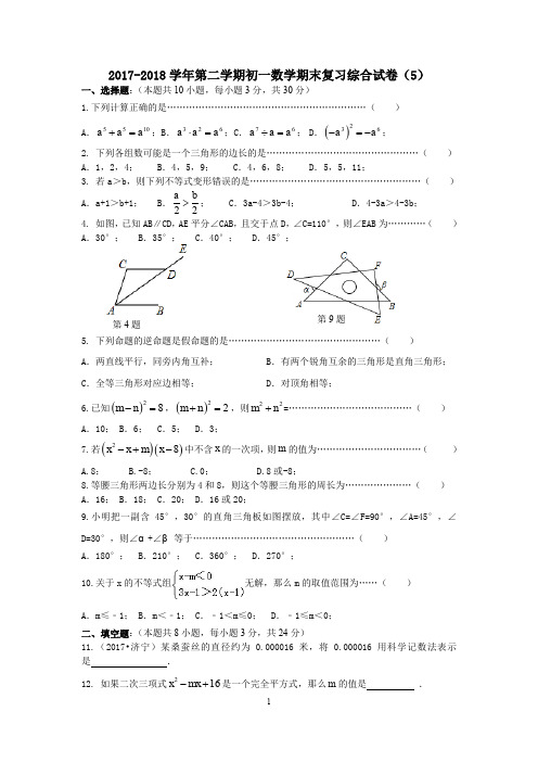 2017-2018学年第二学期初一数学期末复习综合试卷(5)及答案