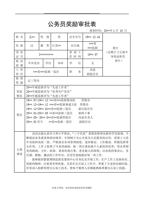 最新公务员奖励审批表(模板)