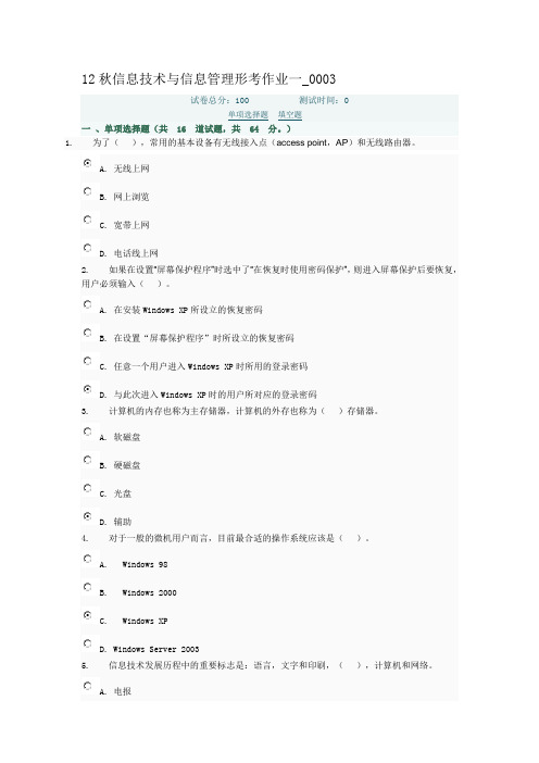 12秋信息技术与信息管理形考作业一_0003(答案)