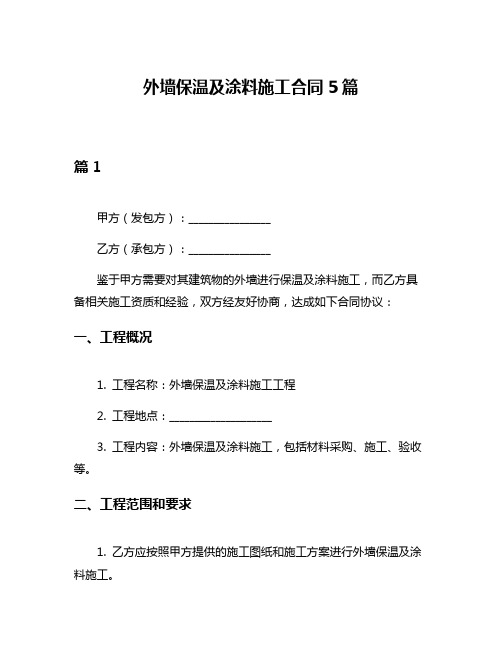 外墙保温及涂料施工合同5篇