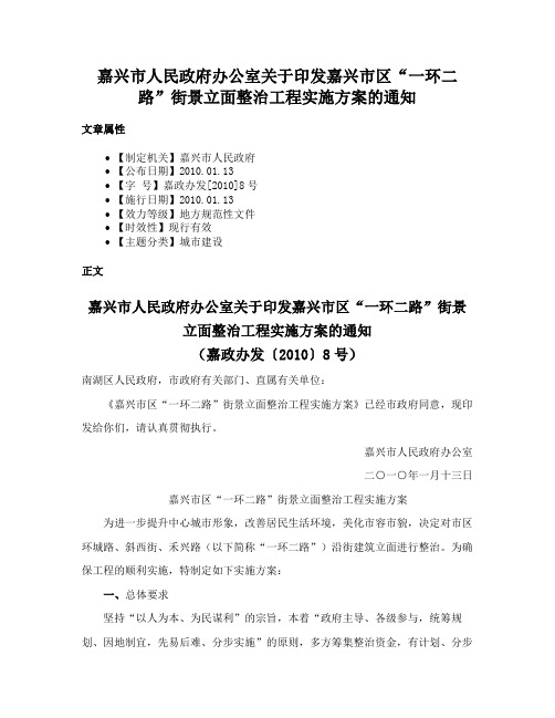 嘉兴市人民政府办公室关于印发嘉兴市区“一环二路”街景立面整治工程实施方案的通知