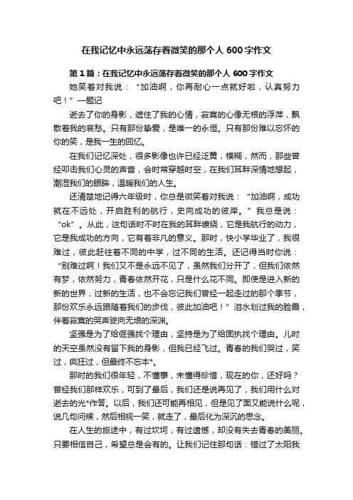 在我记忆中永远荡存着微笑的那个人600字作文