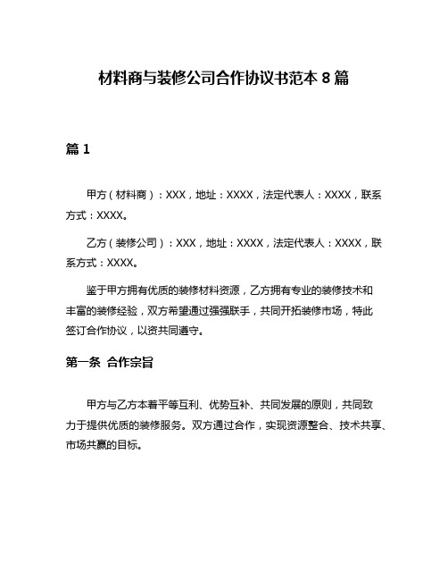 材料商与装修公司合作协议书范本8篇