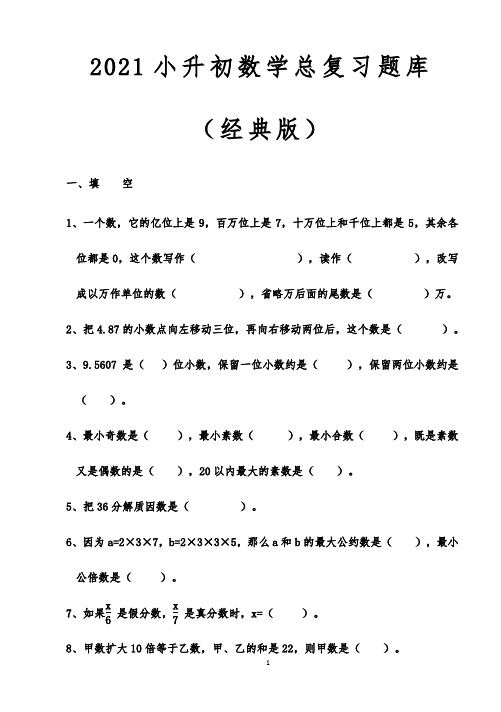 最新小升初数学总复习题库(经典版)