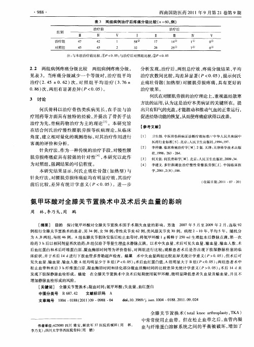 氨甲环酸对全膝关节置换术中及术后失血量的影响