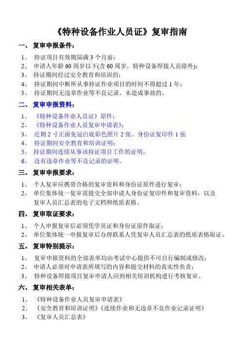 北京市特种设备作业人员复审申请指南表(包括安全教育和培训证明)