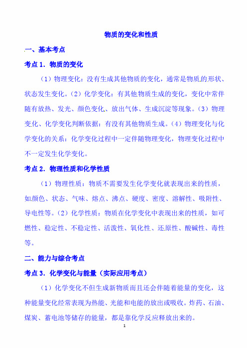 2020年中考化学第一轮复习必考重点分析:物质的变化和性质