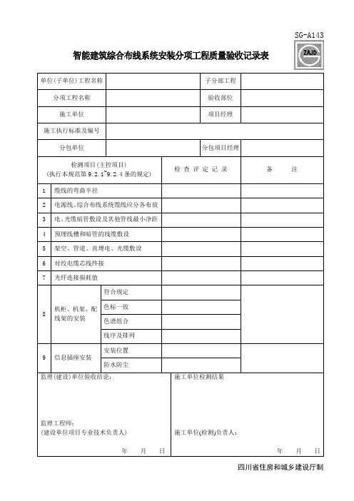 SG-A143~A146建筑施工综合布线验收记录表