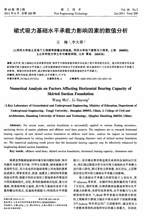 裙式吸力基础水平承载力影响因素的数值分析