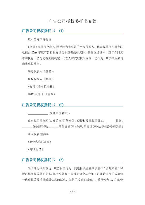 广告公司授权委托书6篇