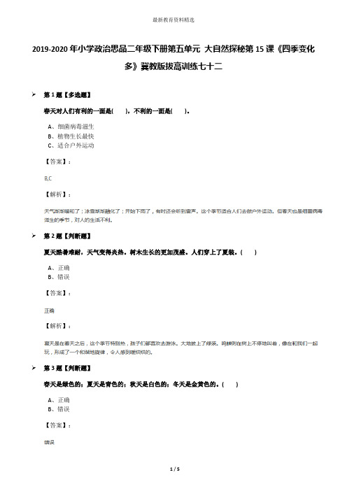 2019-2020年小学政治思品二年级下册第五单元 大自然探秘第15课《四季变化多》冀教版拔高训练七十二